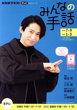 NHKみんなの手話(2020年7～9月/2020年1～3月)NHKシリーズ NHKテキスト テレビ
