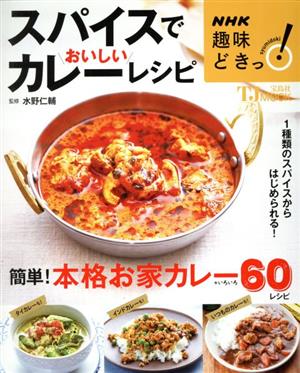 スパイスでおいしいカレーレシピ TJ MOOK NHK趣味どきっ！