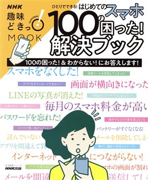 趣味どきっ！ひとりでできる！はじめてのスマホ100の困った！解決ブック NHKMOOK 生活実用シリーズ