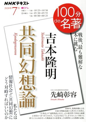 100分de名著 共同幻想論 吉本隆明(2020年7月)戦後、最も難解な本に挑むNHKテキスト