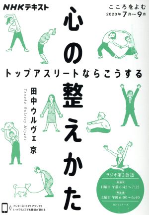 心の整えかた トップアスリートならこうする NHKシリーズ こころをよむ