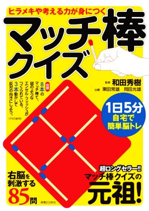 ヒラメキや考える力が身につくマッチ棒クイズ 1日5分で自宅で簡単脳トレ