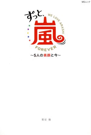 ずっと、嵐 5人の素顔と今 MSムック