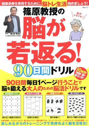 篠原教授の脳が若返る！90日間ドリル MSムック