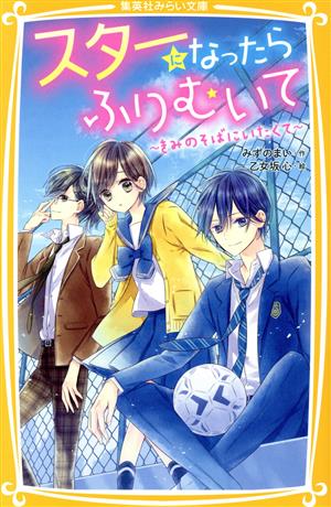 スターになったらふりむいて きみのそばにいたくて 集英社みらい文庫