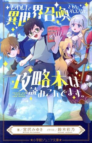 レベル1で異世界召喚されたオレだけど、攻略本は読みこんでます。 小学館ジュニア文庫