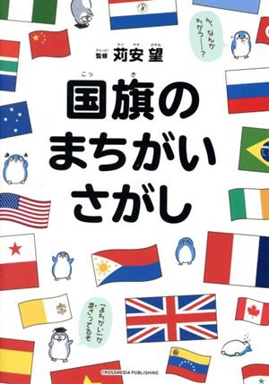 国旗のまちがいさがし