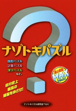 ナゾトキパズル 頭の回転MAX