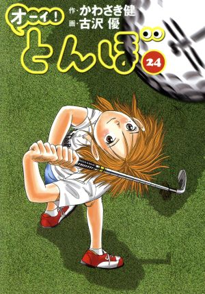 オーイ！とんぼ(24) ゴルフダイジェストC 新品漫画・コミック | ブック