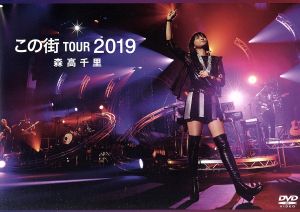 「この街」TOUR 2019(通常版)