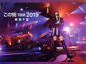 「この街」TOUR 2019(初回生産限定版)