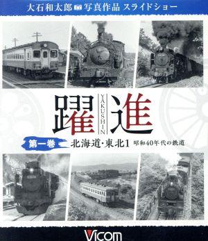 躍進 第一巻＜北海道・東北(1)昭和40年代の鉄道＞ 大石和太郎写真作品 スライドショー(Blu-ray Disc)