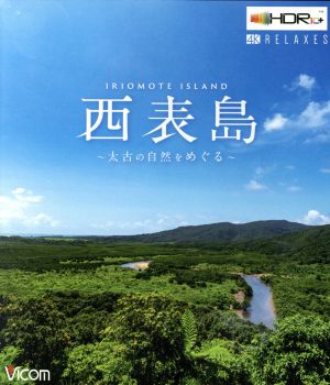 西表島 ～太古の自然をめぐる～(4K ULTRA HD)