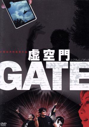 虚空門GATE