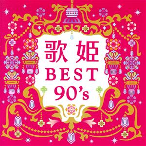 歌姫～BEST90's～(2Blu-spec CD2)