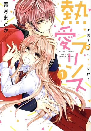 熱愛プリンス 21巻セット Amazon.co.jp: 熱愛プリンス お兄ちゃんはキミが好き 21 (ASTRO
