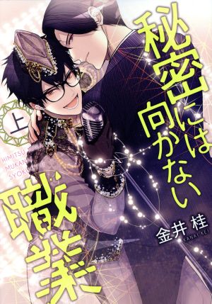 秘密には向かない職業(上) ディアプラスC