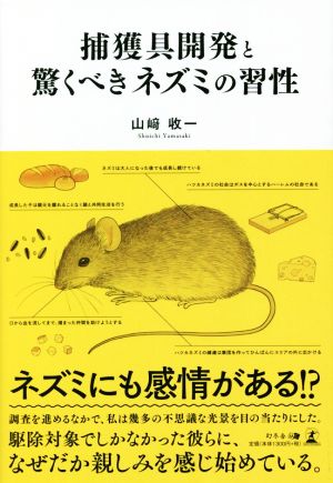 捕獲具開発と驚くべきネズミの習性