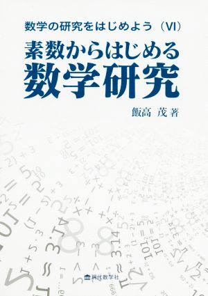 数学の研究をはじめよう(Ⅵ) 素数からはじめる数学研究