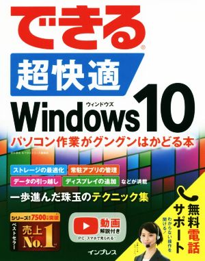 できる超快適Windows10 パソコン作業がグングンはかどる本 できるシリーズ