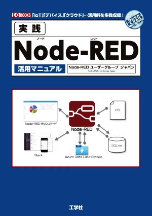 実践Node-RED活用マニュアル 「IoT」「デバイス」「クラウド」…活用例を多数収録！ I/O BOOKS