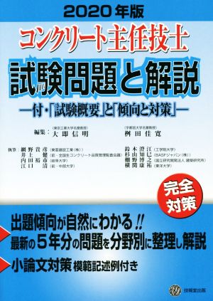 コンクリート主任技士試験問題と解説(2020年版) 付・「試験概要」と「傾向と対策」