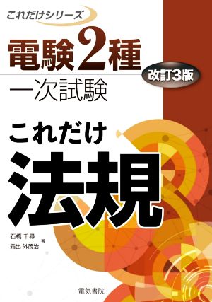 これだけ法規 改訂3版 電験2種一次試験これだけシリーズ