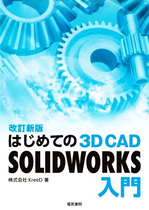 はじめての3D CAD SOLIDWORKS入門 改訂新版