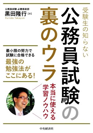 受験生の知らない公務員試験の裏のウラ本当に使える学習ノウハウ