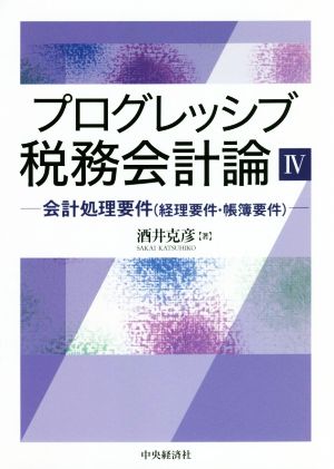 プログレッシブ税務会計論(Ⅳ) 会計処理要件(経理要件・帳簿要件)