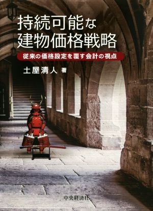 持続可能な建物価格戦略 従来の価格設定を覆す会計の視点