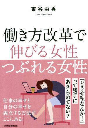 働き方改革で伸びる女性つぶれる女性