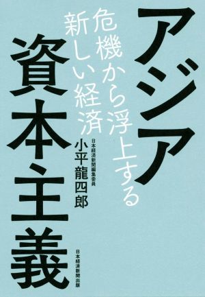 アジア資本主義 危機から浮上する新しい経済