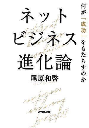 ネットビジネス進化論 何が「成功」をもたらすのか