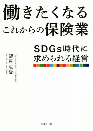 働きたくなるこれからの保険業 SDGs時代に求められる経営