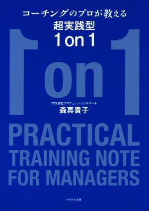 コーチングのプロが教える超実践型1on1