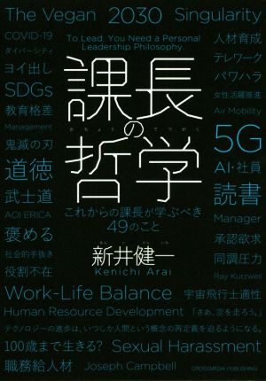 課長の哲学 これからの課長が学ぶべき49のこと