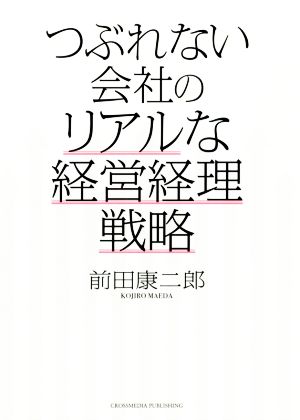 つぶれない会社のリアルな経営経理戦略