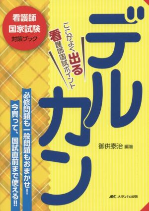 デルカン(2021) ここがよく出る看護師国家試験ポイント 看護師国家試験対策ブック