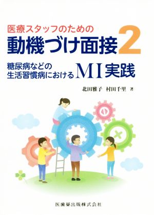 医療スタッフのための動機づけ面接(2) 糖尿病などの生活習慣病におけるMI実践