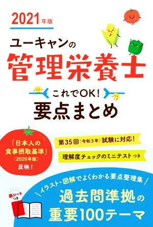 ユーキャンの管理栄養士これでOK！要点まとめ(2021年版) ユーキャンの資格試験シリーズ