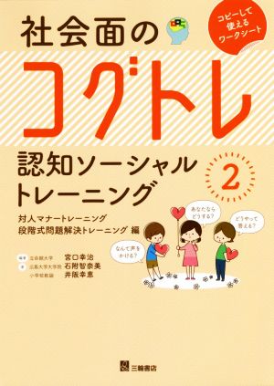 社会面のコグトレ 対人マナートレーニング/段階式問題解決トレーニング編 認知ソーシャルトレーニング2