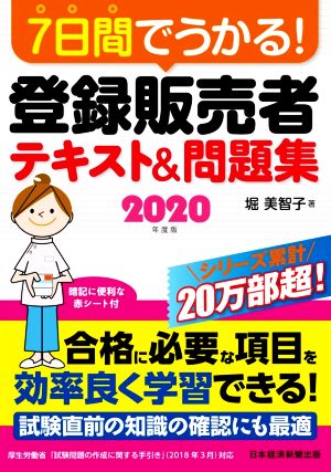 7日間でうかる！登録販売者テキスト&問題集(2020年度版)