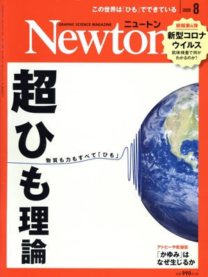Newton(2020年8月号) 月刊誌