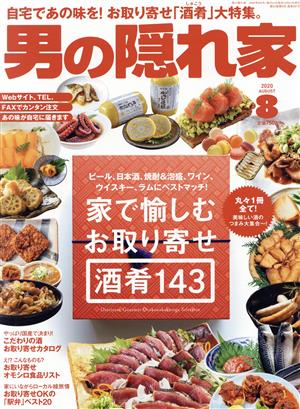 男の隠れ家(2020年8月号) 月刊誌