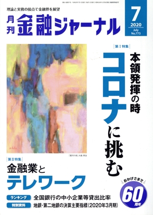 金融ジャーナル(7 2020 July) 月刊誌