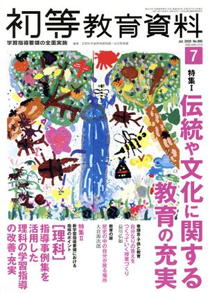 初等教育資料(7 Jul. 2020) 月刊誌