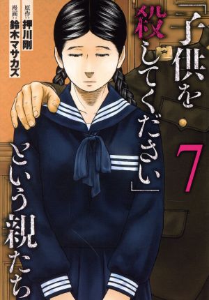 「子供を殺してください」という親たち(7) バンチC