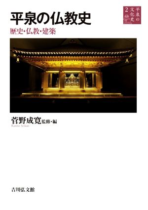 平泉の仏教史歴史・仏教・建築平泉の文化史2