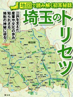 埼玉のトリセツ地図で読み解く初耳秘話